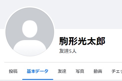 駒形光太郎容疑者のFacebook